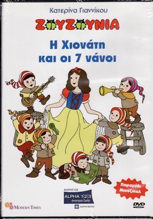 Ζουζούνια Η Χιονάτη Οι Εφτά Νάνοι