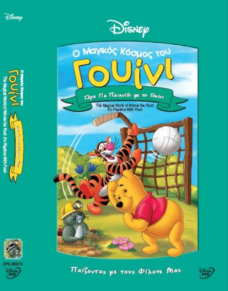 Ο ΜΑΓΙΚΟΣ ΚΟΣΜΟΣ ΤΟΥ ΓΟΥΙΝΙ VOL.3: ΩΡΑ ΓΙΑ ΠΑΙΧΝΙΔΙ ΜΕ ΤΟN ΓΟΥΙΝΙ