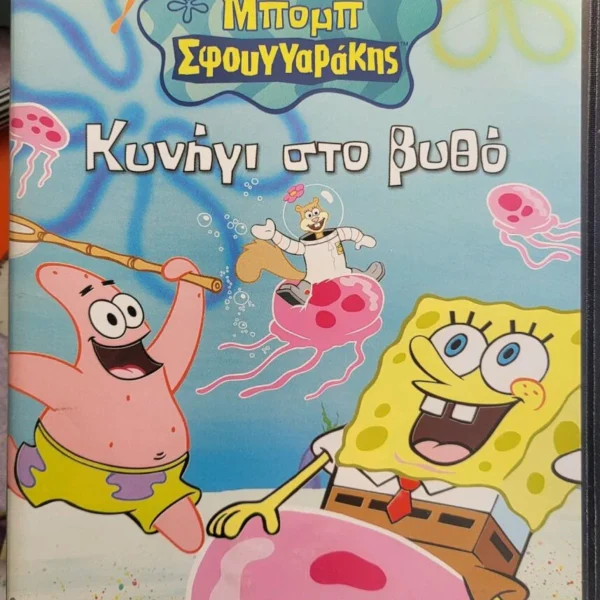 Μπομπ Σφουγγαράκης 1 Κυνήγι στο βυθό