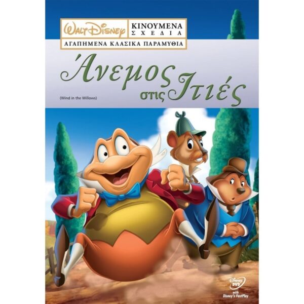 DISNEY VOL.5: ΑΝΕΜΟΣ ΣΤΙΣ ΙΤΙΕΣ