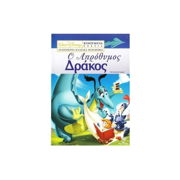 Ο Απρόθυμος Δράκος