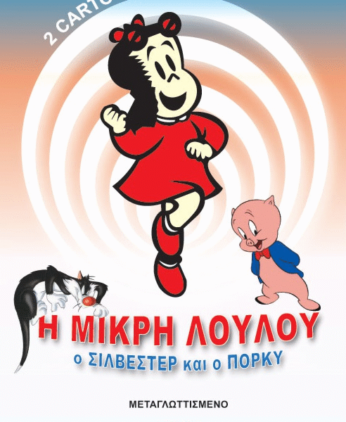 Η Μικρή Λουλού ο Σιλβέστερ και ο Πόρκυ