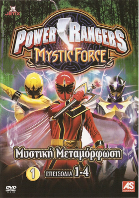 Power rangers ΜΥΣΤΙΚΗ ΜΕΤΑΜΟΡΦΩΣΗ