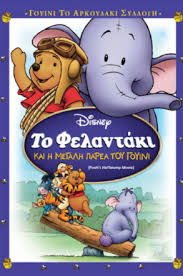 ΤΟ ΦΕΛΑΝΤΑΚΙ ΚΑΙ Η ΜΕΓΑΛΗ ΠΑΡΕΑ ΤΟΥ ΓΟΥΙΝΙ