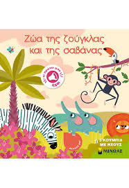 Ζώα της ζούγκλας και της σαβάνας