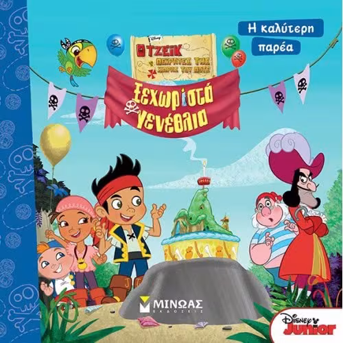 Disney Junior Τζέικ: Ξεχωριστά γενέθλια