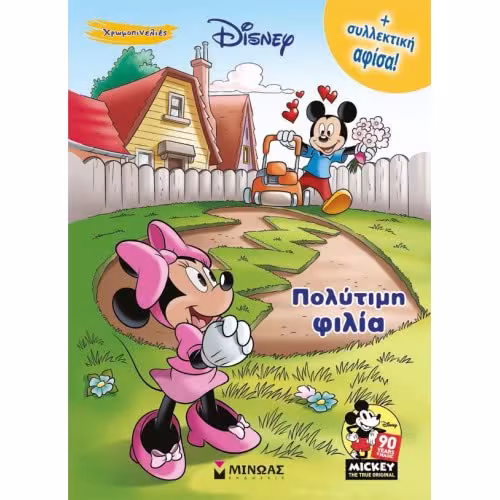 Disney Πολύτιμη Φιλία