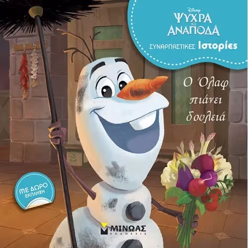 Disney Ψυχρά κι ανάποδα: Ο Όλαφ πιάνει δουλειά