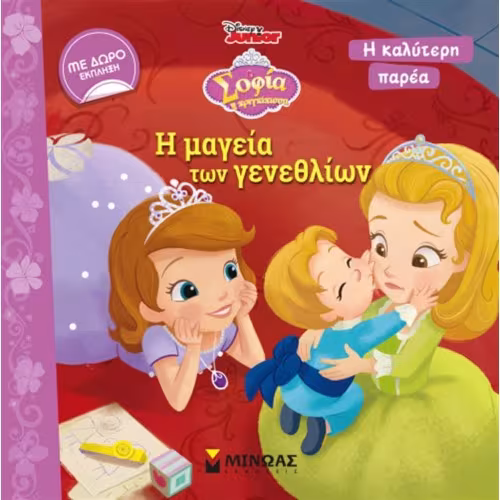 Disney Σοφία Η Πριγκίπισσα Η Μαγεία Των Γενεθλίων