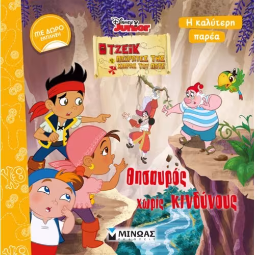 Disney Τζέικ Ο Πειρατής Θησαυρός Χωρίς Κινδύνους