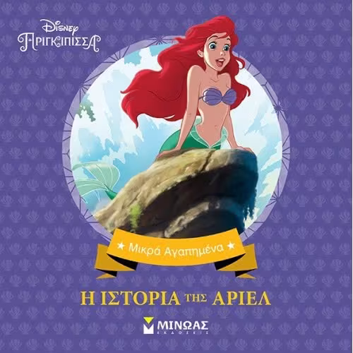 Disney Πριγκίπισσα: Η ιστορία της Άριελ