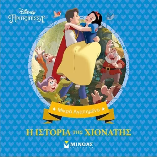 Disney Πριγκίπισσα: Η ιστορία της Χιονάτης
