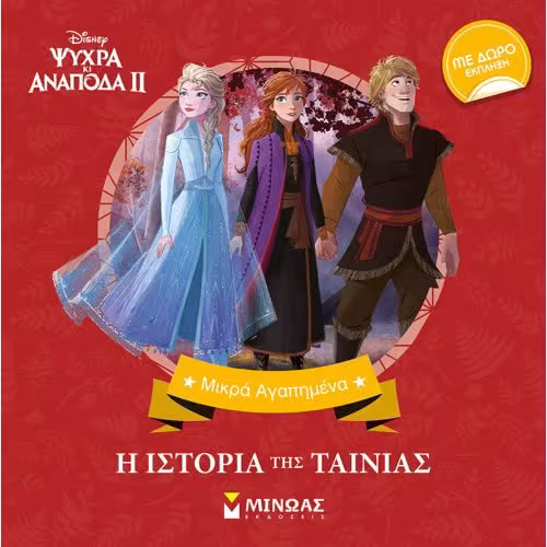 Μικρά Αγαπημένα: Frozen 2, Η Ιστορία Της Ταινίας