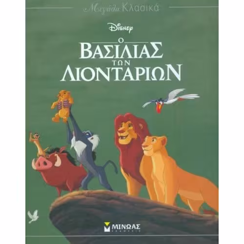 ΜΕΓΑΛΑ ΚΛΑΣΙΚΑ Ο Βασιλιάς Των Λιονταριών