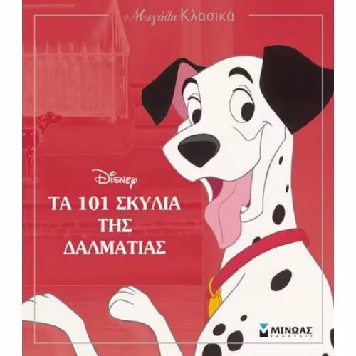 Μεγάλα Κλασικά – Τα 101 Σκυλιά Της Δαλματίας