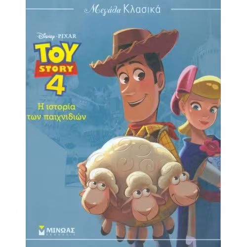 ΜΕΓΑΛΑ ΚΛΑΣΙΚΑ Toy Story: Η ιστορία των παιχνιδιών