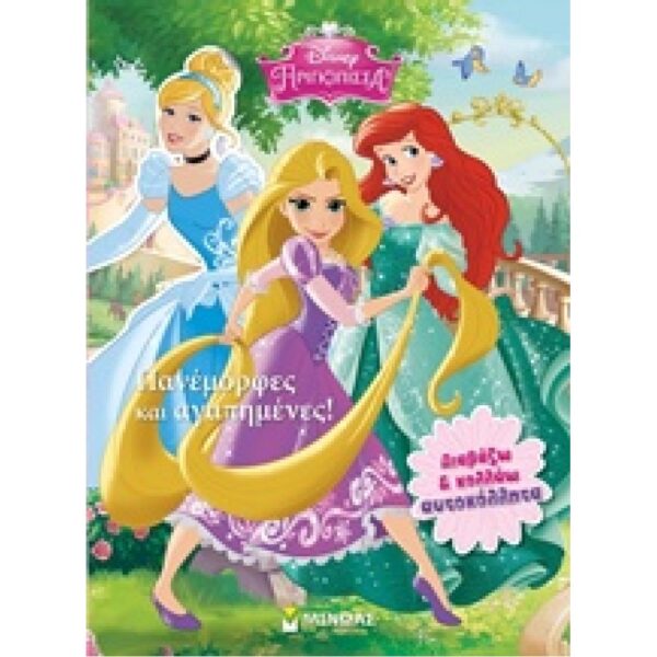 Disney Πριγκίπισσα: Πανέμορφες και αγαπημένες!