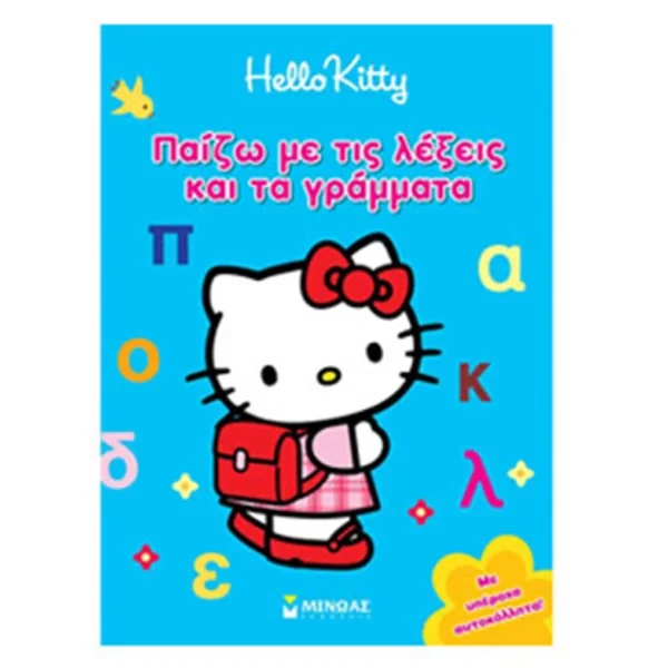 HELLO KITTY - ΠΑΙΖΩ ΜΕ ΤΙΣ ΛΕΞΕΙΣ ΚΑΙ ΤΑ ΓΡΑΜΜΑΤΑ ΜΕ ΥΠΕΡΟΧΑ ΑΥΤΟΚΟΛΛΗΤΑ!