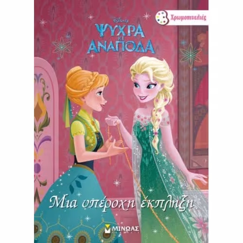 Mια Υπέροχη Έκπληξη-Frozen