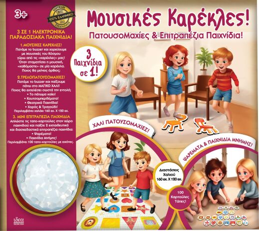 Μουσικές Καρέκλες! Πατουσομαχίες & Επιτραπέζια Παιχνίδια!