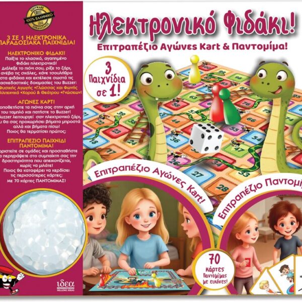 Ηλεκτρονικό Φιδάκι!