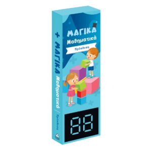 ΜΑΓΙΚΑ ΜΑΘΗΜΑΤΙΚΑ (Πρόσθεση)